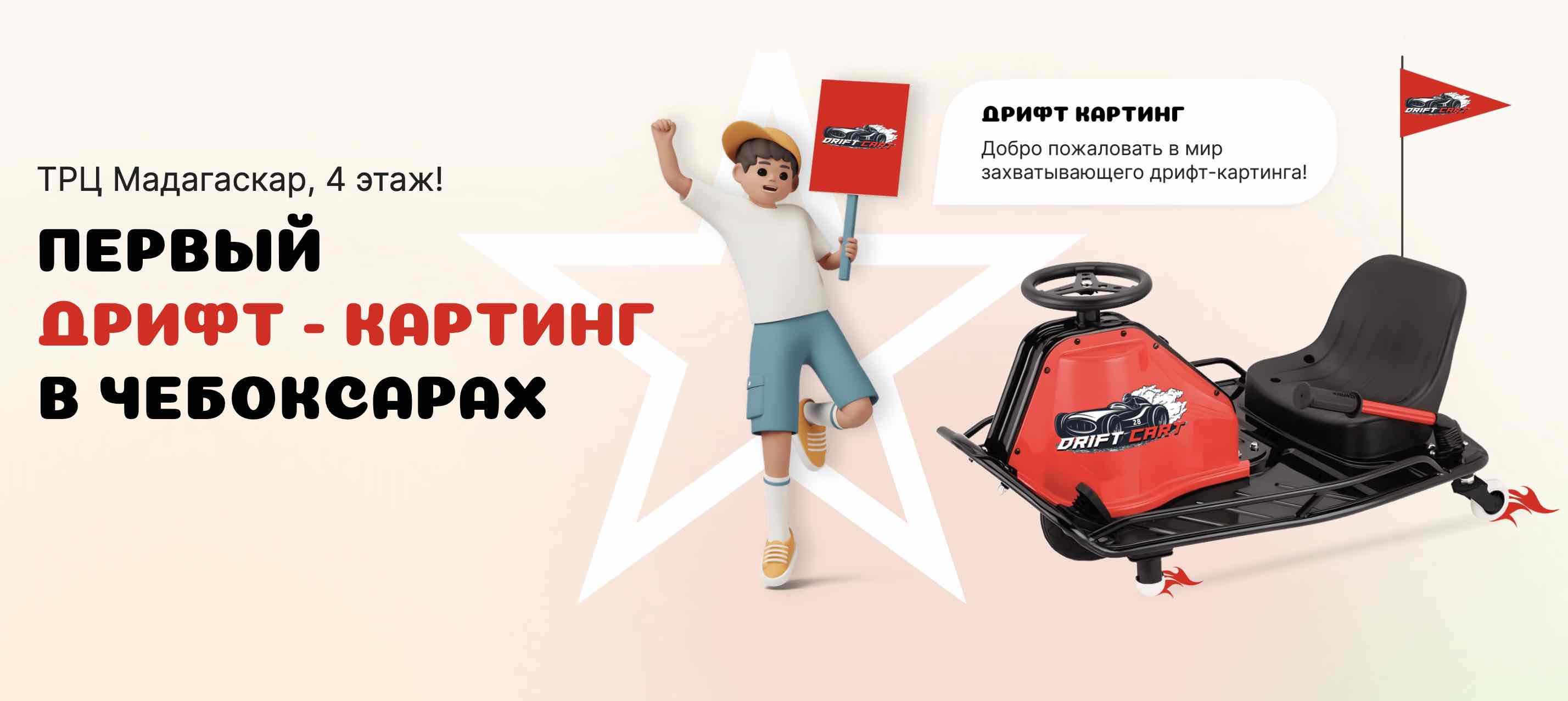 Drift Cart – Первый дрифт-картинг для детей в г. Чебоксары, ТРЦ Мадагаскар